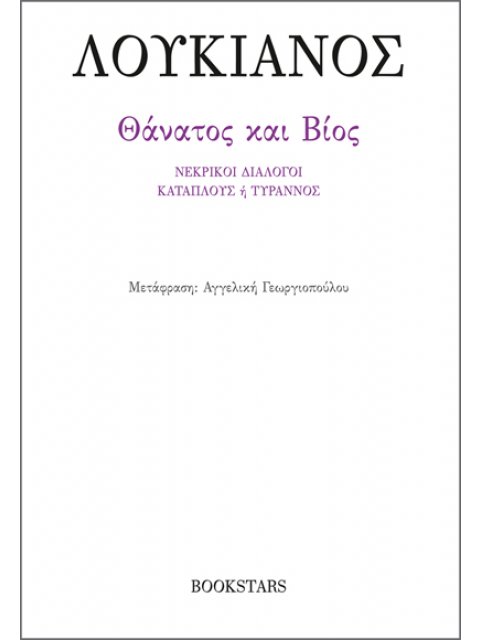 ΘΑΝΑΤΟΣ ΚΑΙ ΒΙΟΣ ΝΕΚΡΙΚΟΙ ΔΙΑΛΟΓΟΙ, ΚΑΤΑΠΛΟΥΣ Η ΤΥΡΑΝΝΟΣ