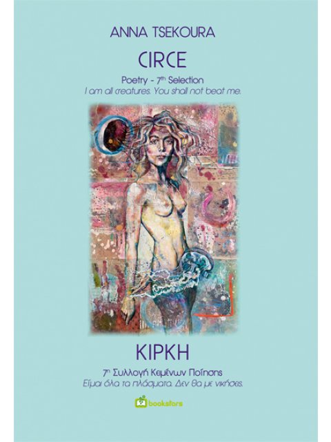 ΚΙΡΚΗ CIRCE