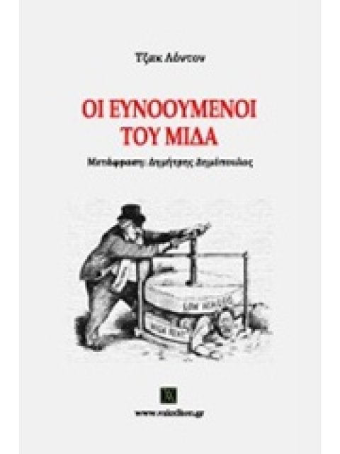 ΒΑΚΧΙΚΟΝ ΠΕΖΑ ΟΙ ΕΥΝΟΟΥΜΕΝΟΙ ΤΟΥ ΜΙΔΑ