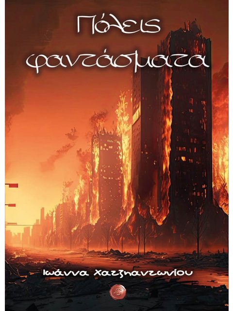 ΠΟΛΕΙΣ ΦΑΝΤΑΣΜΑΤΑ