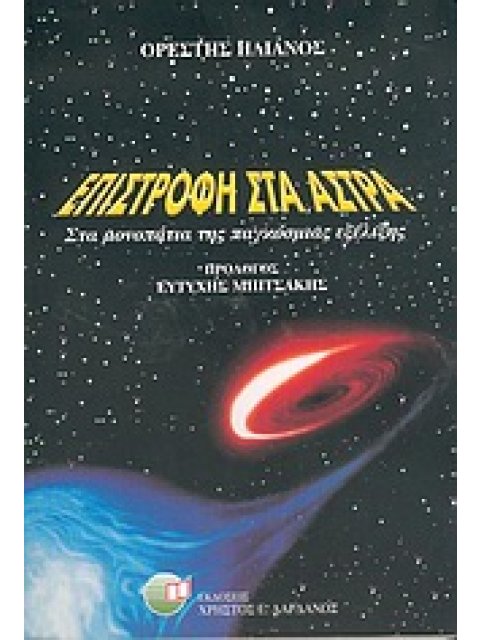 ΕΠΙΣΤΡΟΦΗ ΣΤΑ ΑΣΤΡΑ ΣΤΑ ΜΟΝΟΠΑΤΙΑ ΤΗΣ ΠΑΓΚΟΣΜΙΑΣ ΕΞΕΛΙΞΗΣ