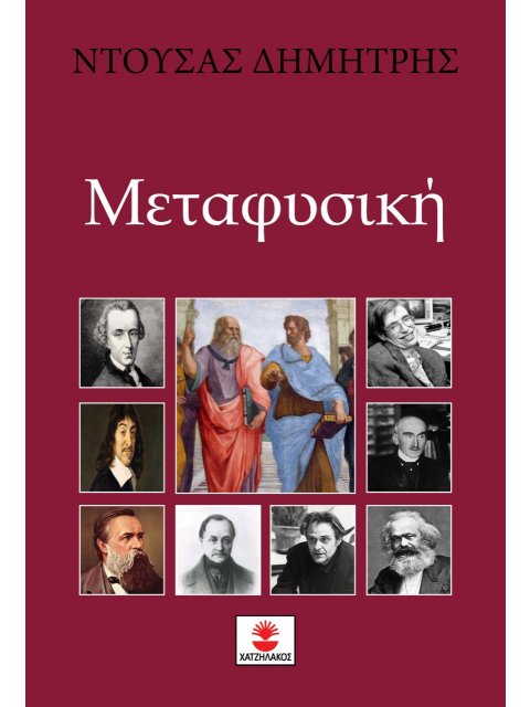 ΜΕΤΑΦΥΣΙΚΗ