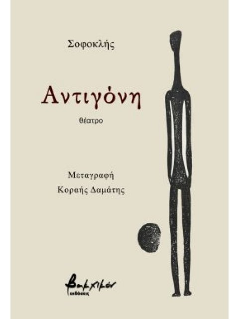 ΑΝΤΙΓΟΝΗ