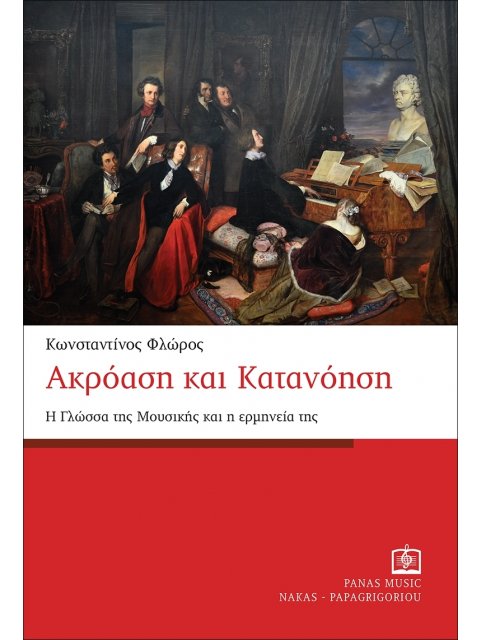 ΑΚΡΟΑΣΗ ΚΑΙ ΚΑΤΑΝΟΗΣΗ Η ΓΛΩΣΣΑ ΤΗΣ ΜΟΥΣΙΚΗΣ ΚΑΙ Η ΕΡΜΗΝΕΙΑ ΤΗΣ