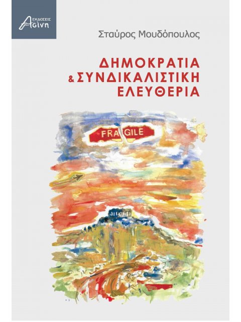 ΔΗΜΟΚΡΑΤΙΑ & ΣΥΝΔΙΚΑΛΙΣΤΙΚΗ ΕΛΕΥΘΕΡΙΑ