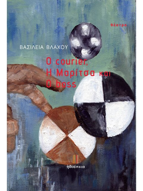 O COURIER, Η ΜΑΡΙΤΣΑ ΚΑΙ Ο BOSS