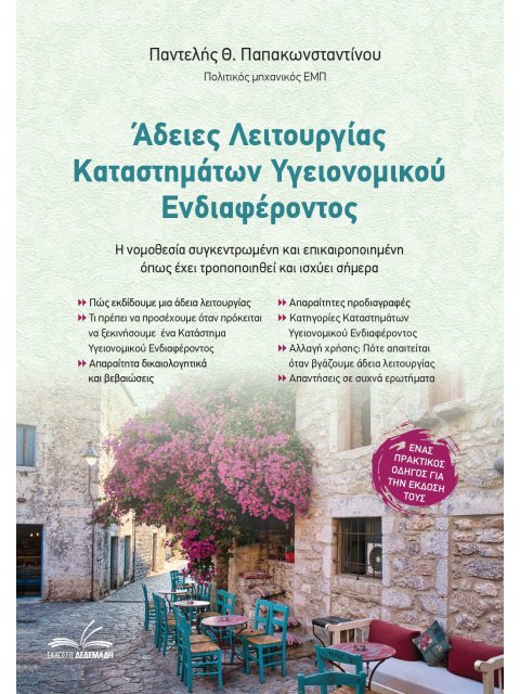 ΑΔΕΙΕΣ ΛΕΙΤΟΥΡΓΙΑΣ ΚΑΤΑΣΤΗΜΑΤΩΝ ΥΓΕΙΟΝΟΜΙΚΟΥ ΕΝΔΙΑΦΕΡΟΝΤΟΣ Η ΝΟΜΟΘΕΣΙΑ ΣΥΓΚΕΝΤΡΩΜΕΝΗ ΚΑΙ ΕΠΙΚΑΙΡΟΠΟΙ