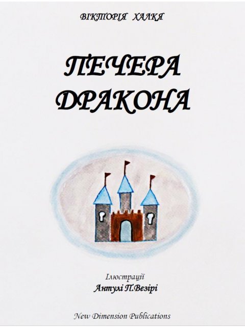 ПЕЧЕРА ДРАКОНА