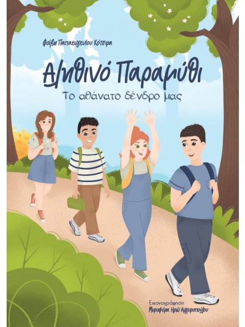 ΑΛΗΘΙΝΟ ΠΑΡΑΜΥΘΙ ΤΟ ΑΘΑΝΑΤΟ ΔΕΝΔΡΟ ΜΑΣ
