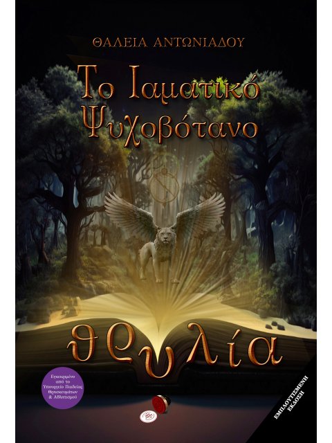 ΘΡΥΛΙΑ: ΤΟ ΙΑΜΑΤΙΚΟ ΨΥΧΟΒΟΤΑΝΟ