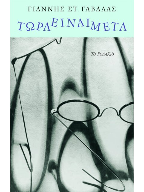 ΤΩΡΑ ΕΙΝΑΙ ΜΕΤΑ