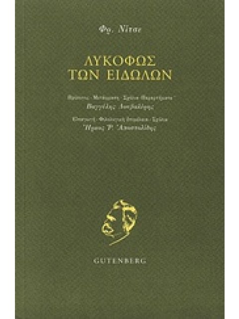 ΛΥΚΟΦΩΣ ΤΩΝ ΕΙΔΩΛΩΝ