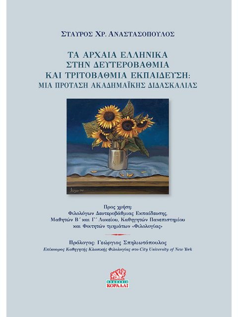 ΤΑ ΑΡΧΑΙΑ ΕΛΛΗΝΙΚΑ ΣΤΗΝ ΔΕΥΤΕΡΟΒΑΘΜΙΑ ΚΑΙ ΤΡΙΤΟΒΑΘΜΙΑ ΕΚΠΑΙΔΕΥΣΗ ΜΙΑ ΠΡΟΤΑΣΗ ΑΚΑΔΗΜΑΪΚΗΣ ΔΙΔΑΣΚΑΛΙΑΣ