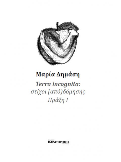 TERRA INCOGNITA ΣΤΙΧΟΙ (ΑΠΟ)ΔΟΜΗΣΗΣ ΠΡΑΞΗ Ι