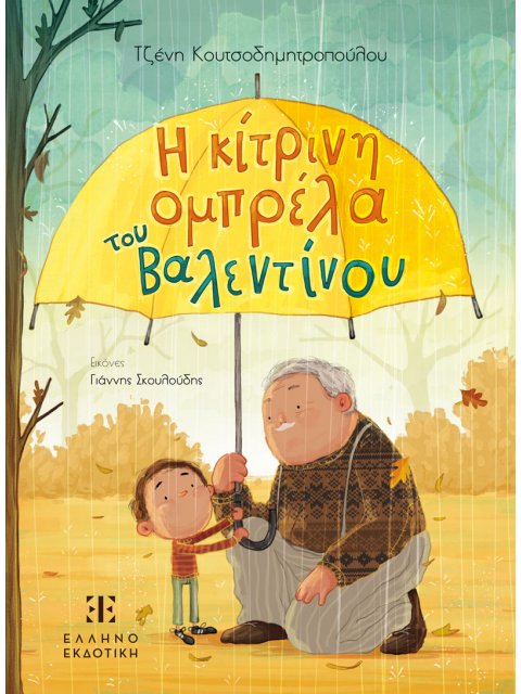 Η ΚΙΤΡΙΝΗ ΟΜΠΡΕΛΑ ΤΟΥ ΒΑΛΕΝΤΙΝΟΥ