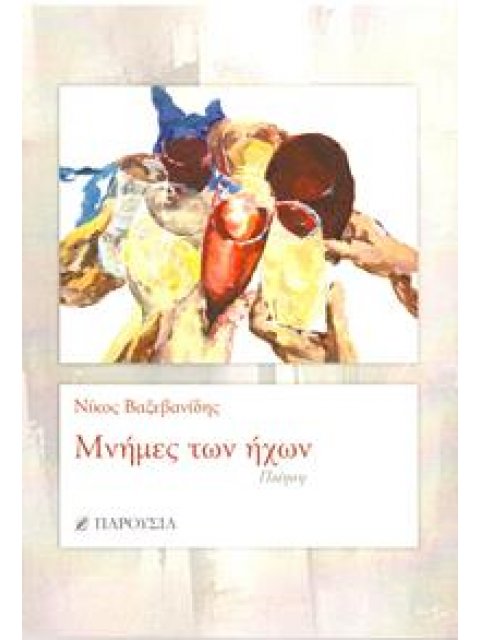 ΜΝΗΜΕΣ ΤΩΝ ΗΧΩΝ ΠΟΙΗΣΗ