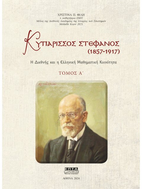 ΚΥΠΑΡΙΣΣΟΣ ΣΤΕΦΑΝΟΣ (1857-1917). ΤΟΜΟΣ Α΄ Η ΔΙΕΘΝΗΣ ΚΑΙ Η ΕΛΛΗΝΙΚΗ ΜΑΘΗΜΑΤΙΚΗ ΚΟΙΝΟΤΗΤΑ