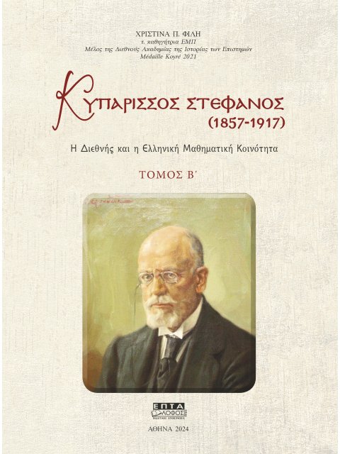 ΚΥΠΑΡΙΣΣΟΣ ΣΤΕΦΑΝΟΣ (1857-1917). ΤΟΜΟΣ Β΄ Η ΔΙΕΘΝΗΣ ΚΑΙ Η ΕΛΛΗΝΙΚΗ ΜΑΘΗΜΑΤΙΚΗ ΚΟΙΝΟΤΗΤΑ