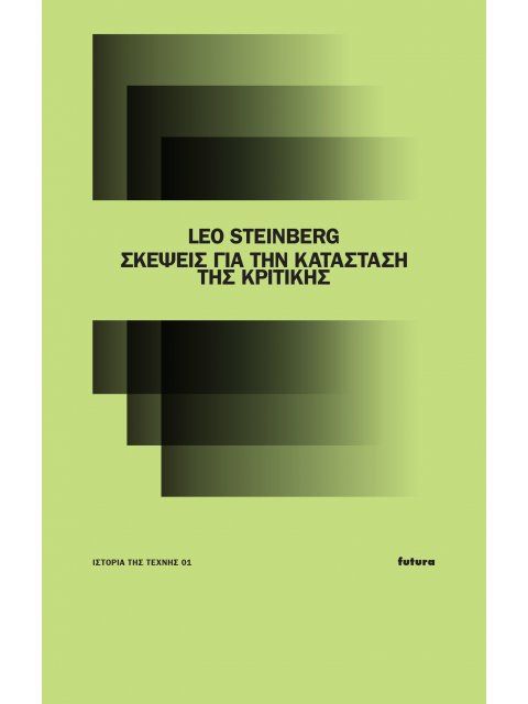 ΣΚΕΨΕΙΣ ΓΙΑ ΤΗΝ ΚΑΤΑΣΤΑΣΗ ΤΗΣ ΚΡΙΤΙΚΗΣ