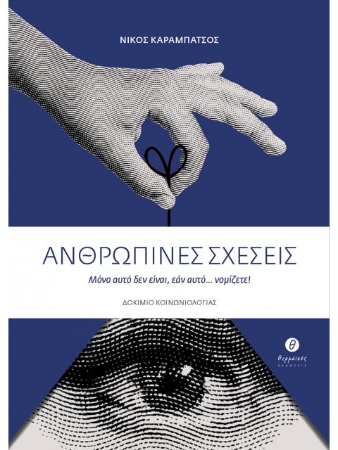 ΑΝΘΡΩΠΙΝΕΣ ΣΧΕΣΕΙΣ ΜΟΝΟ ΑΥΤΟ ΔΕΝ ΕΙΝΑΙ, ΕΑΝ ΑΥΤΟ... ΝΟΜΙΖΕΤΕ!