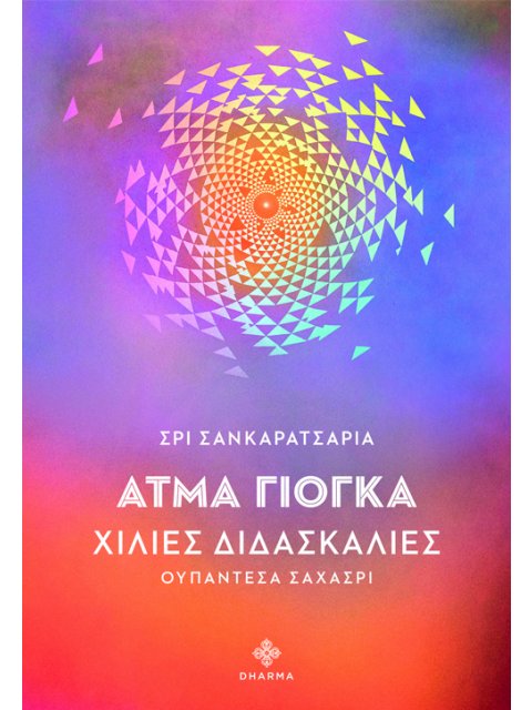 ΑΤΜΑ ΓΙΟΓΚΑ: ΧΙΛΙΕΣ ΔΙΔΑΣΚΑΛΙΕΣ ΟΥΠΑΝΤΕΣΑ ΣΑΧΑΣΡΙ