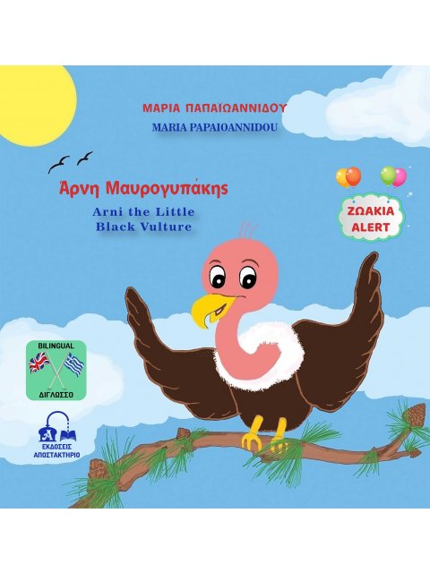 ΑΡΝΗ ΜΑΥΡΟΓΥΠΑΚΗΣ - ARNI THE LITTLE BLACK VULTURE ΖΩΑΚΙΑ ALERT