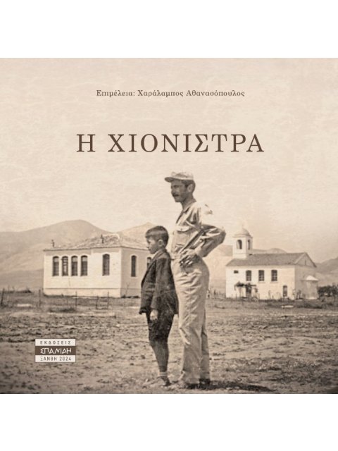 Η ΧΙΟΝΙΣΤΡΑ