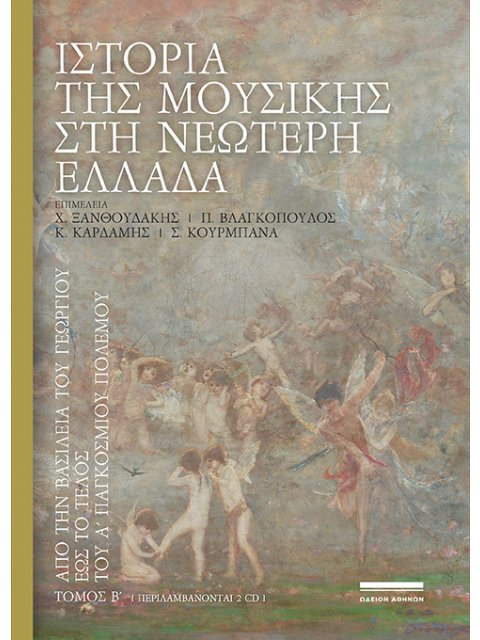 ΙΣΤΟΡΙΑ ΤΗΣ ΜΟΥΣΙΚΗΣ ΣΤΗ ΝΕΩΤΕΡΗ ΕΛΛΑΔΑ (ΔΕΥΤΕΡΟΣ ΤΟΜΟΣ) ΑΠΟ ΤΗΝ ΒΑΣΙΛΕΙΑ ΤΟΥ ΓΕΩΡΓΙΟΥ ΕΩΣ ΤΟ ΤΕΛΟΣ 