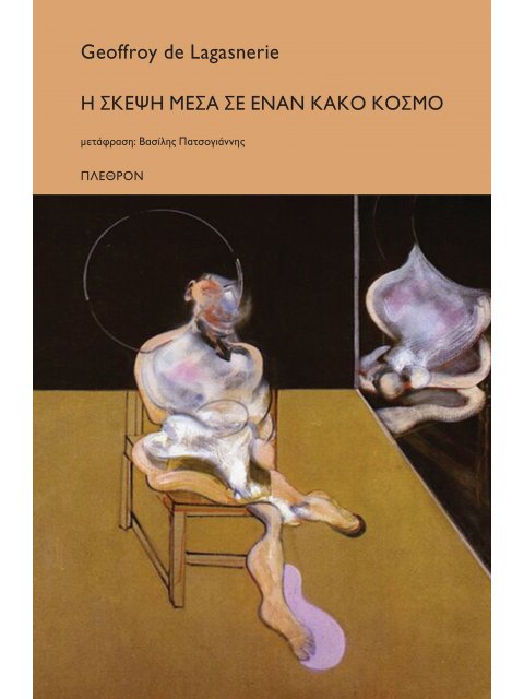 Η ΣΚΕΨΗ ΜΕΣΑ ΣΕ ΕΝΑΝ ΚΑΚΟ ΚΟΣΜΟ