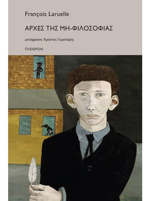 ΑΡΧΕΣ ΤΗΣ ΜΗ-ΦΙΛΟΣΟΦΙΑΣ