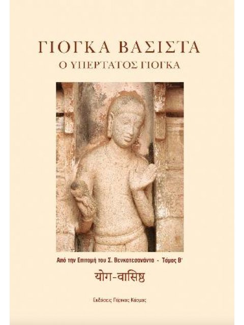 ΓΙΟΓΚΑ ΒΑΣΙΣΤΑ. Ο ΥΠΕΡΤΑΤΟΣ ΓΙΟΓΚΑ ΑΠΟ ΤΗΝ ΕΠΙΤΟΜΗ ΤΟΥ Σ. ΒΕΝΚΑΤΕΣΑΝΑΝΤΑ - ΤΟΜΟΣ Β΄