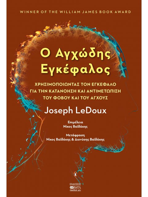 Ο ΑΓΧΩΔΗΣ ΕΓΚΕΦΑΛΟΣ ΧΡΗΣΙΜΟΠΟΙΩΝΤΑΣ ΤΟΝ ΕΓΚΕΦΑΛΟ ΓΙΑ ΤΗΝ ΚΑΤΑΝΟΗΣΗ ΚΑΙ ΑΝΤΙΜΕΤΩΠΙΣΗ ΤΟΥ ΦΟΒΟΥ ΚΑΙ ΤΟ
