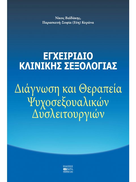 ΕΓΧΕΙΡΙΔΙΟ ΚΛΙΝΙΚΗΣ ΣΕΞΟΛΟΓΙΑΣ ΔΙΑΓΝΩΣΗ ΚΑΙ ΘΕΡΑΠΕΙΑ ΨΥΧΟΣΕΞΟΥΑΛΙΚΩΝ ΔΥΣΛΕΙΤΟΥΡΓΙΩΝ