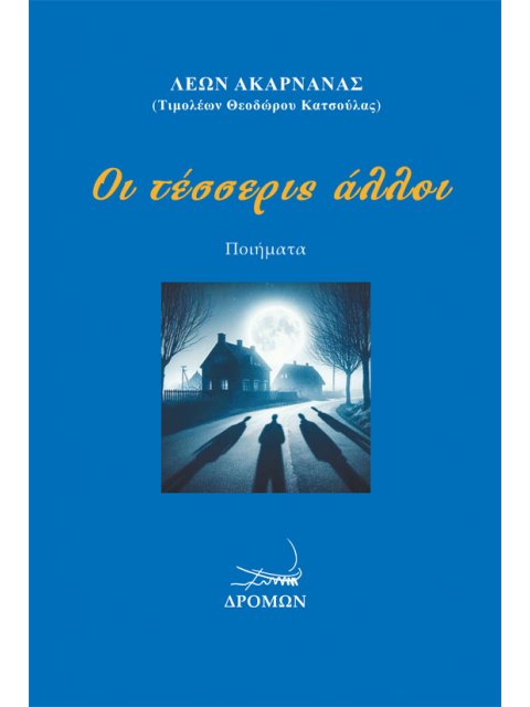 ΟΙ ΤΕΣΣΕΡΙΣ ΑΛΛΟΙ