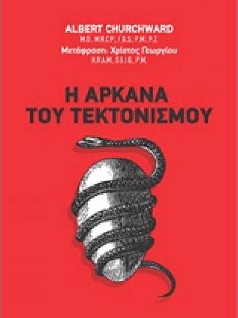 Η ΑΡΚΑΝΑ ΤΟΥ ΤΕΚΤΟΝΙΣΜΟΥ