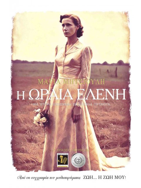 Η ΩΡΑΙΑ ΕΛΕΝΗ