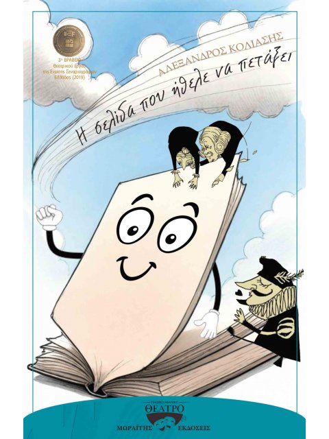 Η ΣΕΛΙΔΑ ΠΟΥ ΗΘΕΛΕ ΝΑ ΠΕΤΑΞΕΙ