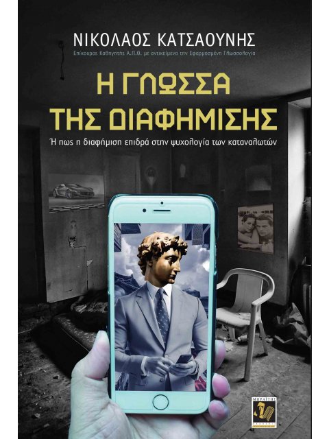 Η ΓΛΩΣΣΑ ΤΗΣ ΔΙΑΦΗΜΙΣΗΣ Η ΠΩΣ Η ΔΙΑΦΗΜΙΣΗ ΕΠΙΔΡΑ ΣΤΗΝ ΨΥΧΟΛΟΓΙΑ ΤΩΝ ΚΑΤΑΝΑΛΩΤΩΝ