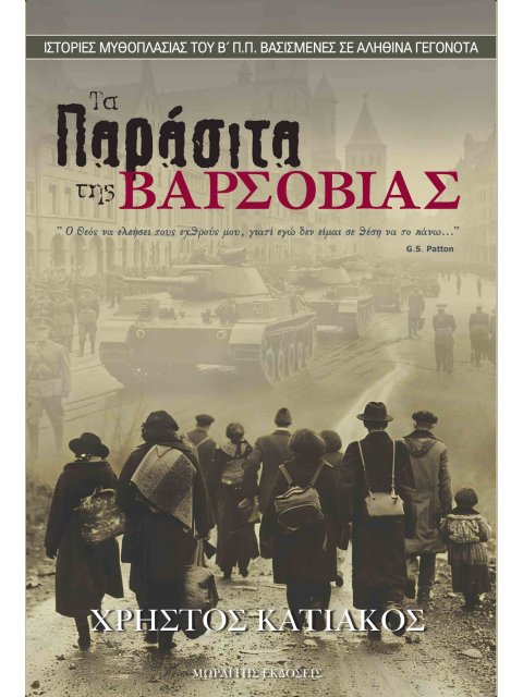 ΤΑ ΠΑΡΑΣΙΤΑ ΤΗΣ ΒΑΡΣΟΒΙΑΣ ΙΣΤΟΡΙΕΣ ΜΥΘΟΠΛΑΣΙΑΣ ΤΟΥ Β' Π.Π. ΒΑΣΙΣΜΕΝΕΣ ΣΕ ΑΛΗΘΙΝΑ ΓΕΓΟΝΟΤΑ