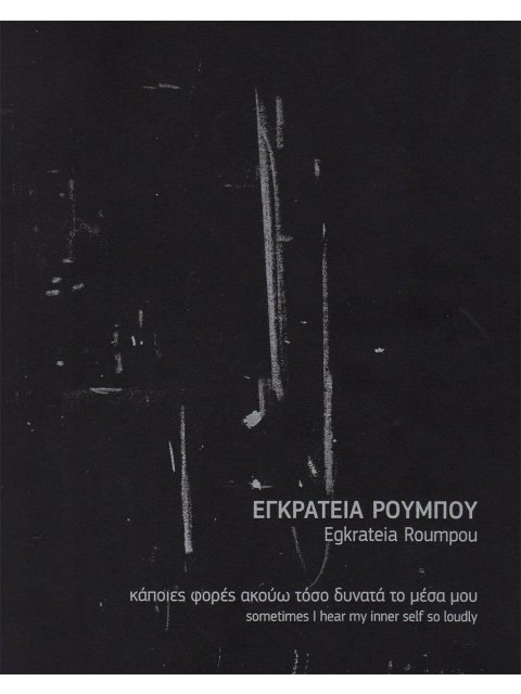 ΚΑΠΟΙΕΣ ΦΟΡΕΣ ΑΚΟΥΩ ΤΟΣΟ ΔΥΝΑΤΑ ΤΟ ΜΕΣΑ ΜΟΥ SOMETIMES I HEAR MY INNER SELF SO LOUDLY