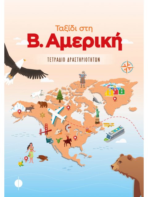 ΤΑΞΙΔΙ ΣΤΗ Β. ΑΜΕΡΙΚΗ ΤΕΤΡΑΔΙΟ ΔΡΑΣΤΗΡΙΟΤΗΤΩΝ