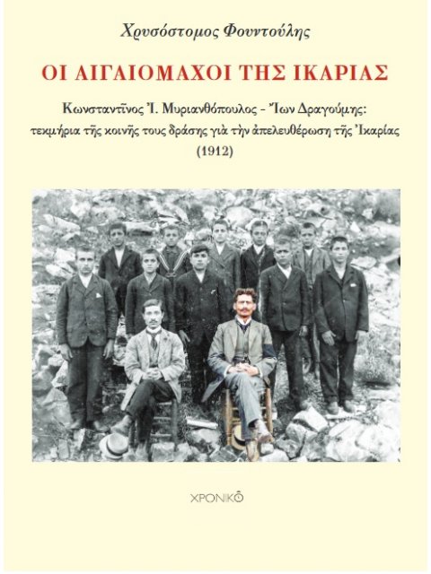 ΟΙ ΑΙΓΑΙΟΜΑΧΟΙ ΤΗΣ ΙΚΑΡΙΑΣ ΚΩΝΣΤΑΝΤῖΝΟΣ ΜΥΡΙΑΝΘΟΠΟΥΛΟΣ – ἼΩΝ ΔΡΑΓΟΥΜΗΣ: ΤΕΚΜΗΡΙΑ ΤῆΣ ΚΟΙΝῆΣ ΤΟΥΣ ΔΡΑ