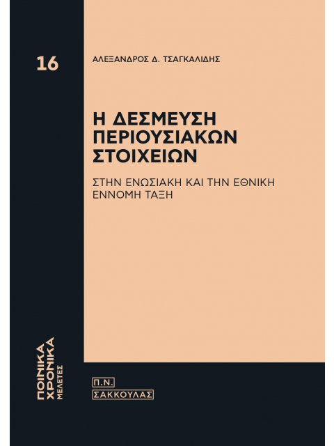Η ΔΕΣΜΕΥΣΗ ΠΕΡΙΟΥΣΙΑΚΩΝ ΣΤΟΙΧΕΙΩΝ ΣΤΗΝ ΕΝΩΣΙΑΚΗ ΚΑΙ ΤΗΝ ΕΘΝΙΚΗ ΕΝΝΟΜΗ ΤΑΞΗ
