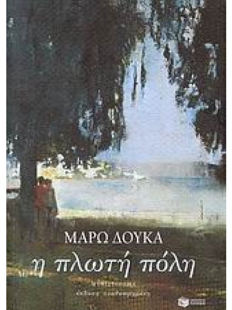 Η ΠΛΩΤΗ ΠΟΛΗ