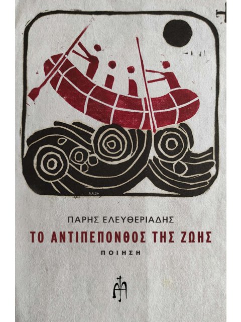 ΤΟ ΑΝΤΙΠΕΠΟΝΘΟΣ ΤΗΣ ΖΩΗΣ