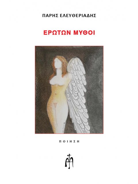 ΕΡΩΤΩΝ ΜΥΘΟΙ