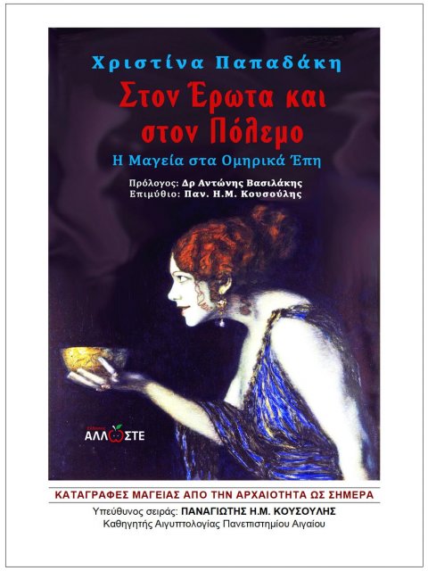 ΣΤΟΝ ΕΡΩΤΑ ΚΑΙ ΣΤΟΝ ΠΟΛΕΜΟ Η ΜΑΓΕΙΑ ΣΤΑ ΟΜΗΡΙΚΑ ΕΠΗ