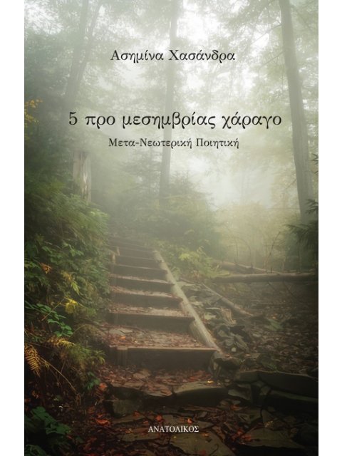 5 ΠΡΟ ΜΕΣΗΜΒΡΙΑΣ ΧΑΡΑΓΟ ΜΕΤΑ-ΝΕΩΤΕΡΙΚΗ ΠΟΙΗΤΙΚΗ