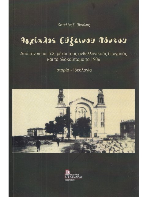 ΑΓΧΙΑΛΟΣ ΕΥΞΕΙΝΟΥ ΠΟΝΤΟΥ ΑΠΟ ΤΟΝ 6Ο ΑΙ. Π.Χ. ΜΕΧΡΙ ΤΟΥΣ ΑΝΘΕΛΛΗΝΙΚΟΥΣ ΔΙΩΓΜΟΥΣ ΚΑΙ ΤΟ ΟΛΟΚΑΥΤΩΜΑ ΤΟ 