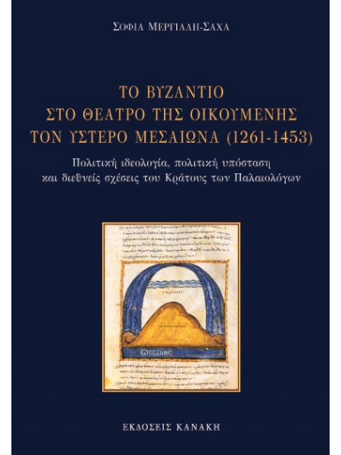 ΤΟ ΒΥΖΑΝΤΙΟ ΣΤΟ ΘΕΑΤΡΟ ΤΗΣ ΟΙΚΟΥΜΕΝΗΣ ΤΟΝ ΥΣΤΕΡΟ ΜΕΣΑΙΩΝΑ (1261-1453) ΠΟΛΙΤΙΚΗ ΙΔΕΟΛΟΓΙΑ, ΠΟΛΙΤΙΚΗ Υ